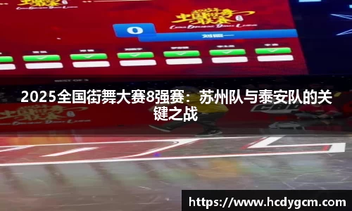 2025全国街舞大赛8强赛：苏州队与泰安队的关键之战