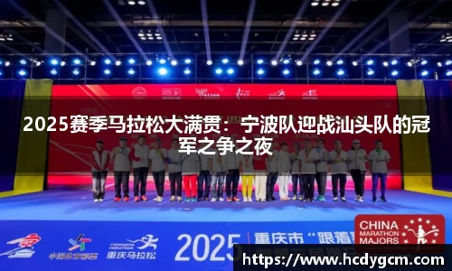 2025赛季马拉松大满贯：宁波队迎战汕头队的冠军之争之夜