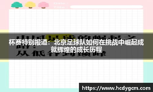 杯赛特别报道：北京足球队如何在挑战中崛起成就辉煌的成长历程