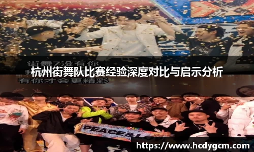 杭州街舞队比赛经验深度对比与启示分析