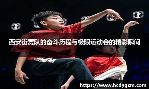 西安街舞队的奋斗历程与极限运动会的精彩瞬间