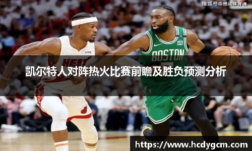 凯尔特人对阵热火比赛前瞻及胜负预测分析