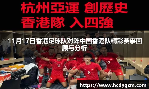 11月17日香港足球队对阵中国香港队精彩赛事回顾与分析