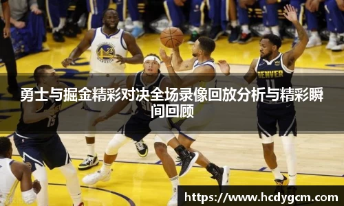 勇士与掘金精彩对决全场录像回放分析与精彩瞬间回顾