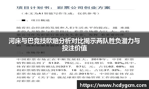 河床与巴竞技欧赔分析对比揭示两队胜负潜力与投注价值
