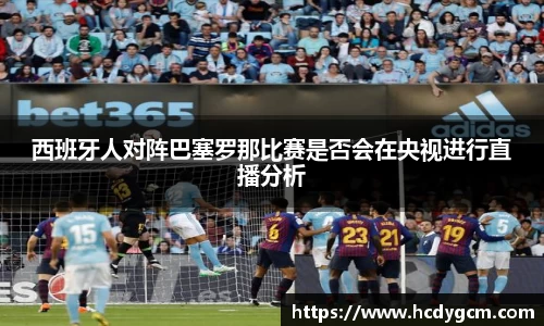西班牙人对阵巴塞罗那比赛是否会在央视进行直播分析